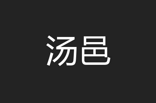 汤邑