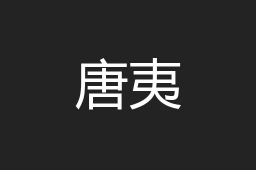 唐夷