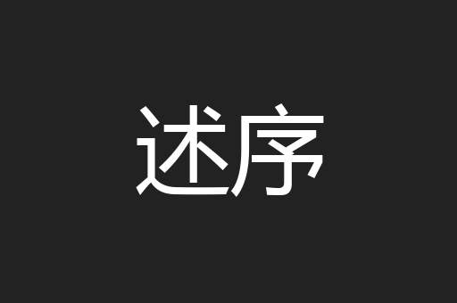 述序