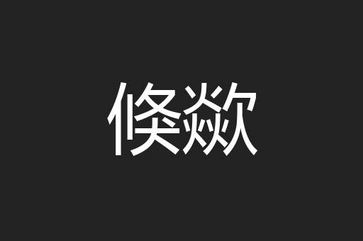 倏歘
