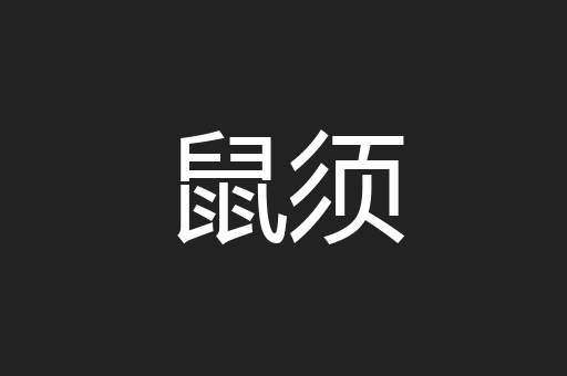 鼠须