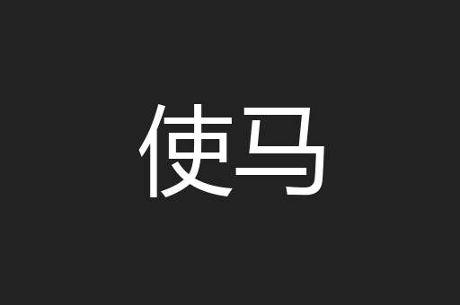 使马