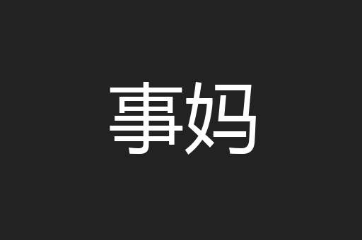 事妈