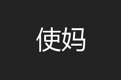 使妈