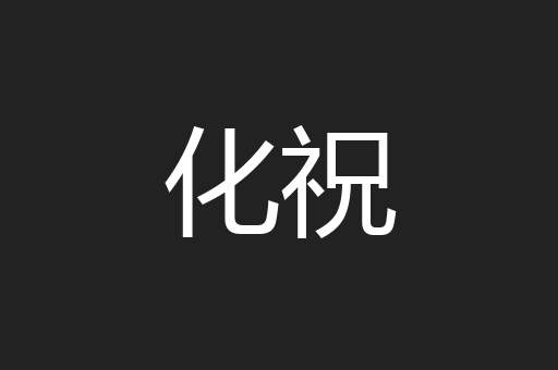 化祝
