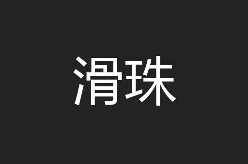 滑珠