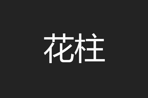 花柱