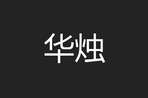 华烛