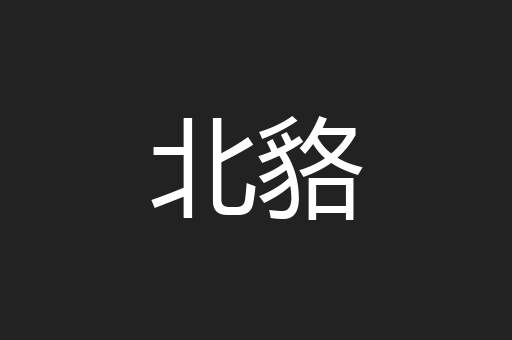 北貉