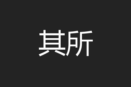 其所