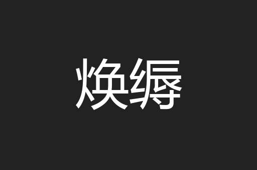 焕缛