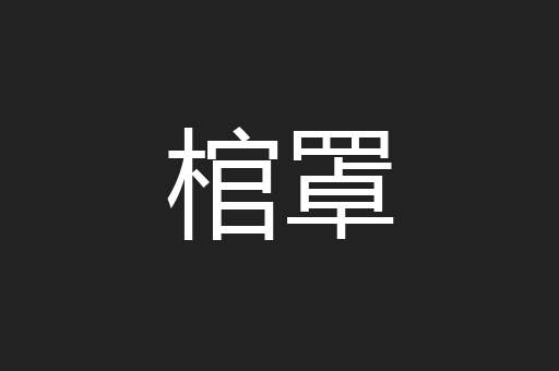 棺罩