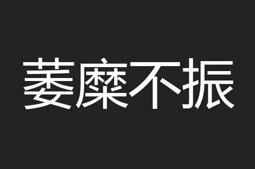 萎糜不振