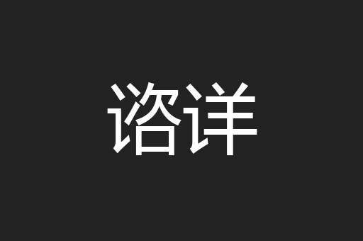 谘详