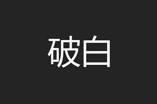 破白