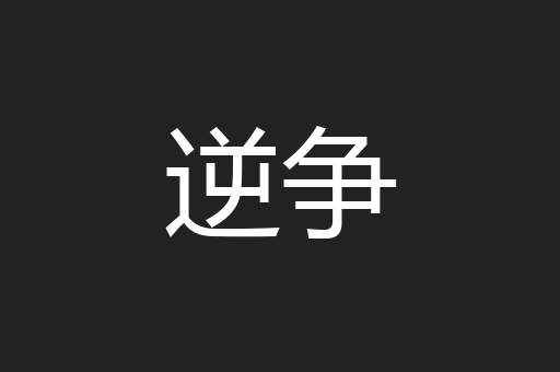 逆争