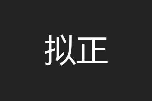 拟正