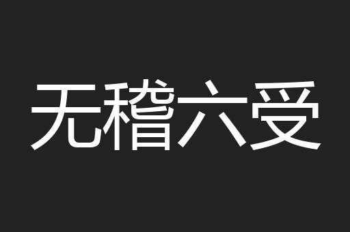 无稽六受
