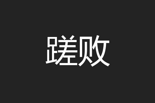 蹉败