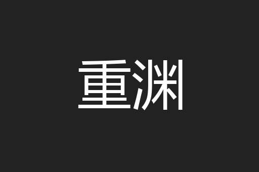 重渊