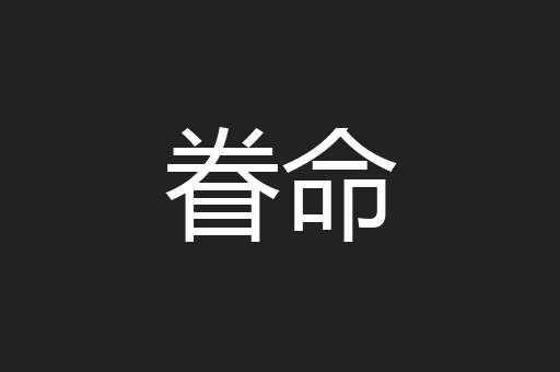 眷命