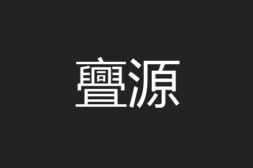 亹源