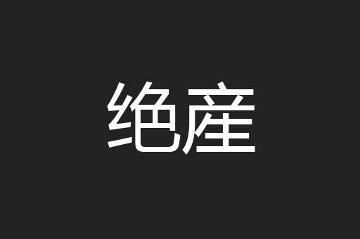 绝産