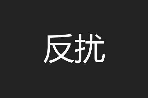 反扰