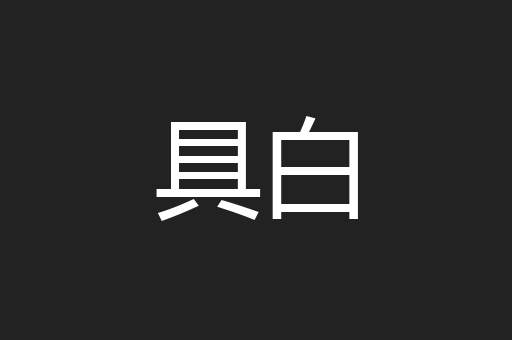 具白