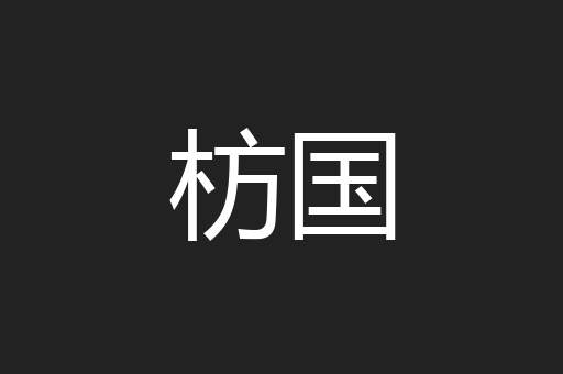枋国