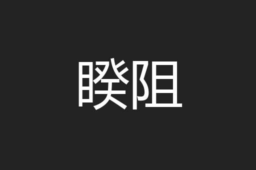 睽阻