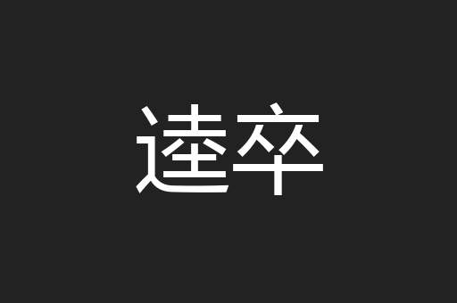逵卒