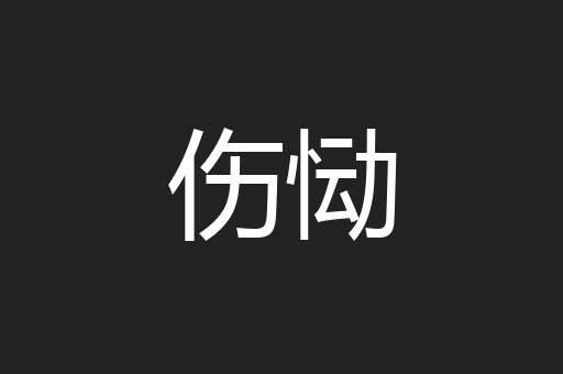 伤恸
