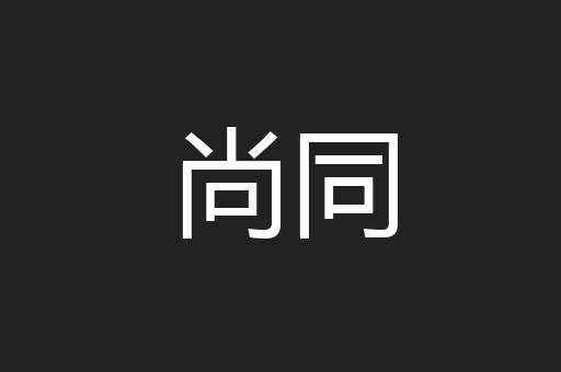 尚同