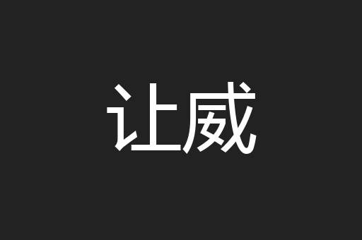让威