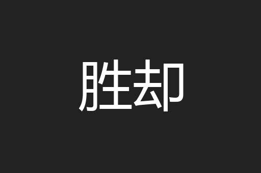 胜却