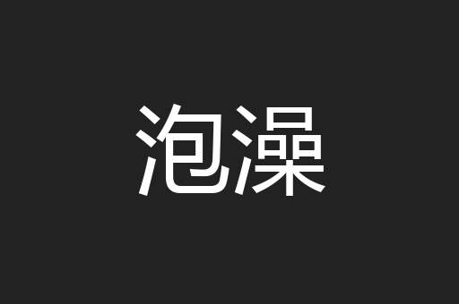 泡澡