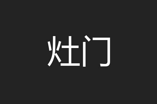 灶门