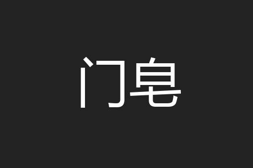 门皂