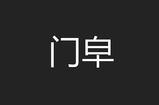 门皁