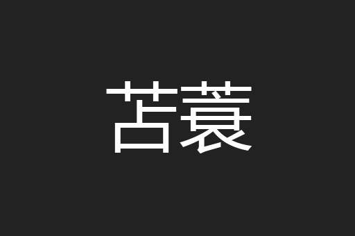 苫蓑