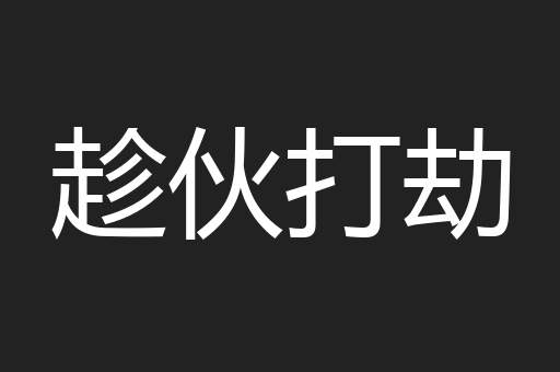 趁伙打劫