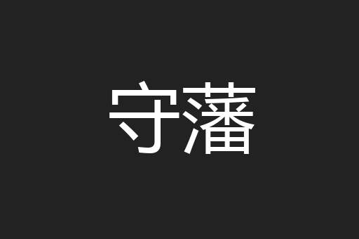守藩