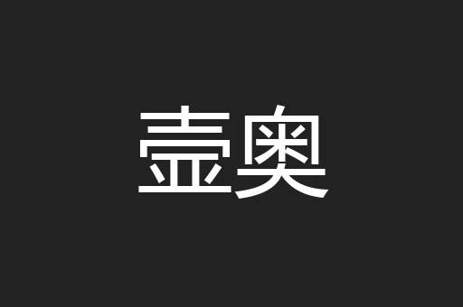 壸奥