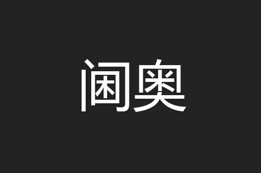 阃奥