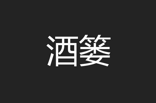 酒篓