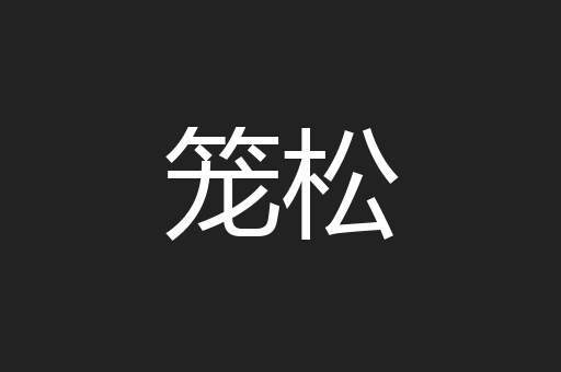 笼松