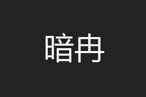 暗冉