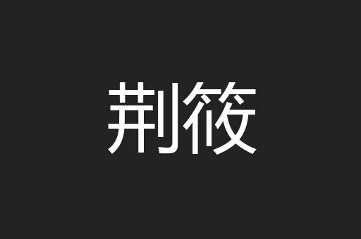 荆筱