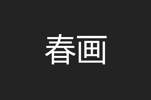 春画